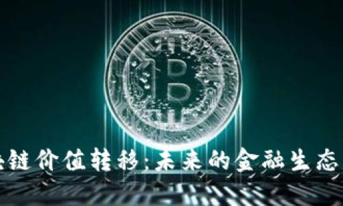 最新区块链价值转移：未来的金融生态系统变革