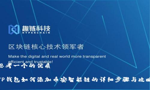 思考一个的优质

TP钱包如何添加币安智能链的详细步骤与攻略