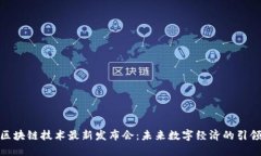 : 区块链技术最新发布会：