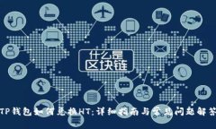 TP钱包如何兑换HT：详细指