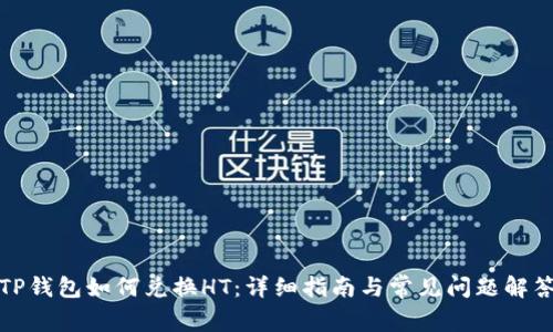 TP钱包如何兑换HT：详细指南与常见问题解答