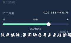 白说区块链：最新动态与