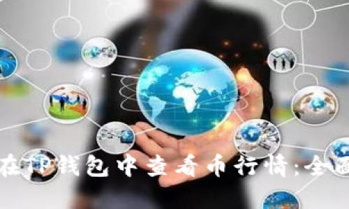 如何在TP钱包中查看币行情：全面指南