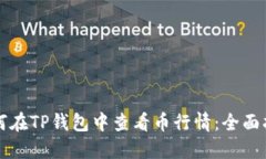 如何在TP钱包中查看币行情