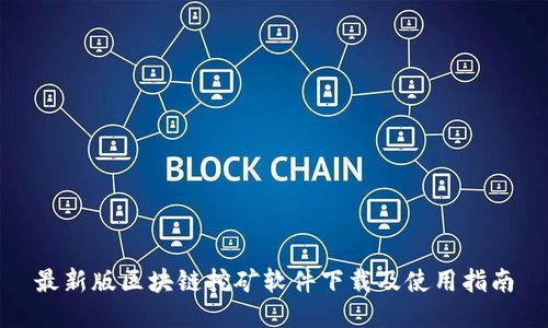 最新版区块链挖矿软件下载及使用指南