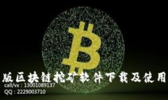 最新版区块链挖矿软件下