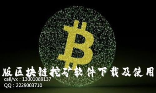 最新版区块链挖矿软件下载及使用指南