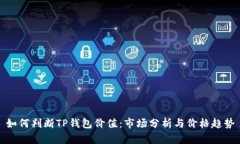 如何判断TP钱包价值：市场