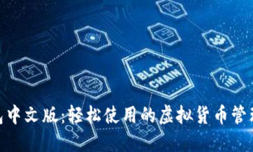 Pi钱包中文版：轻松使用的虚拟货币管理工具