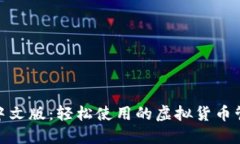 Pi钱包中文版：轻松使用的