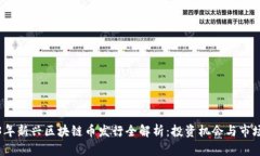 2023年新兴区块链币发行全