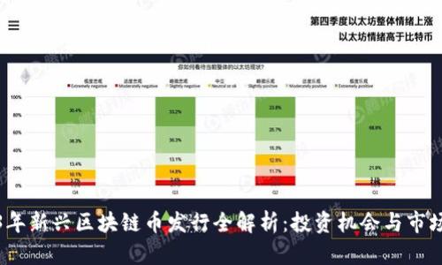 2023年新兴区块链币发行全解析：投资机会与市场趋势