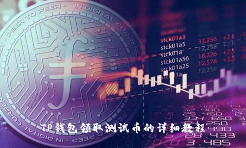 TP钱包领取测试币的详细教程
