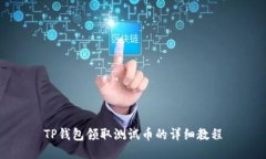 TP钱包领取测试币的详细教