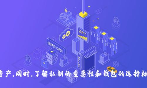    区块链币的存储方法与最佳实践  /   
 guanjianci  区块链, 数字货币, 钱包, 私钥, 存储安全  /guanjianci 

区块链技术的快速发展促成了数字货币的诞生，其中比特币、以太坊等币种已经成为投资者和普通用户关注的焦点。然而，如何安全地存储这些数字资产，成为了一个重要的问题。本篇文章将深入探讨区块链币的存储方法和最佳实践，并回答相关问题，帮助用户更好地保护自己的数字资产。

### 什么是区块链币？

区块链币，通常指的是基于区块链技术的数字货币。最著名的例子是比特币，它是一种去中心化的数字货币，可以通过网络实现点对点的交易。区块链技术使得所有交易记录都被安全地存储在一个公共账本上，确保了透明性和安全性。

除了比特币，还有许多其他的数字货币，如以太坊、莱特币、Ripple等。每种货币都有其独特的技术特点和应用场景，这些币种都可以通过区块链技术进行交易和存储。

### 区块链币如何存储？

存储区块链币的主要方式有以下几种：

1. **热钱包（在线钱包）**  
   热钱包是连接互联网的钱包，适合用于频繁交易。用户可以通过各种在线平台（如交易所）存储和管理他们的数字货币。虽然便利，但热钱包的安全性相对较低，容易受到黑客攻击。

2. **冷钱包（离线钱包）**  
   冷钱包是与互联网隔离的存储方式，通常是硬件钱包或纸钱包。它的安全性高，适合长期存储数字货币，避免受到网络攻击。常见的硬件钱包包括Ledger、Trezor等。

3. **软件钱包**  
   软件钱包是可以下载到个人计算机或手机上的应用程序。它可以是热钱包或冷钱包，用户可以根据需要选择相应的存储方式。软件钱包通常提供便捷的使用体验，同时也需定期备份以防丢失。

4. **纸钱包**  
   纸钱包是将公钥和私钥以二维码的形式打印出来，存储在纸张上。由于它完全离线，因此免受网络攻击。但用户需妥善保管纸钱包，避免物理损坏或丢失。

5. **多签名钱包**  
   多签名钱包需要多个密钥才能进行交易。它适合用在团队或组织中，增加了资金管理的安全性。

### 如何选择合适的钱包？

在选择存储区块链币的钱包时，用户应考虑以下因素：

- **安全性**：选择具有强大安全措施的钱包，如双重身份验证、多签名功能等。
- **易用性**：钱包的界面应简洁易操作，特别是对于新手用户。
- **支持币种**：确保钱包支持所需转存的区块链币。
- **社区口碑**：查看用户评价和社区反馈，确保钱包的可靠性和安全性。
- **备份与恢复**：选择能方便快捷备份恢复的钱包，以防意外情况。

### 区块链币存储的安全性

数字货币存储的安全性非常重要，用户需要遵循以下最佳实践：

1. **定期备份**  
  -wallet 的数据定期备份，以防数据丢失或钱包损坏。确保备份存储在安全的地方。
   
2. **使用强密码**  
   选择复杂且难以猜测的密码，并定期更换。开启双重验证增加安全性。
   
3. **保持软件更新**  
   定期更新钱包软件及其安全补丁，以防软件漏洞被黑客利用。

4. **防止钓鱼攻击**  
   警惕来自陌生渠道的链接和短信，黑客常通过钓鱼链接获取用户信息。

5. **分散投资**  
   不要把所有的数字货币存放在一个钱包，可以分散在多个不同的工具和平台上，以降低风险。

### 常见问题解析

#### 1. 什么是热钱包和冷钱包，各自的优缺点是什么？

热钱包
热钱包是指任何连接到互联网的钱包，包括在线钱包、手机钱包和桌面钱包。热钱包便于用户进行频繁交易，因为它们可以快速访问。但是，它们的安全性相对较低，因为它们面临着黑客攻击的风险。

冷钱包
冷钱包是指不与互联网连接的存储方法，如硬件钱包和纸钱包。相对于热钱包，冷钱包的安全性要高得多，因为它们不容易被黑客攻击。然而，它们的使用便捷性较差，不适合高频交易。

选择热钱包或冷钱包依赖于用户的需求。如果你是频繁交易的投资者，热钱包可能更适合你；如果你是长期持有者，冷钱包将是更安全的选择。

#### 2. 如何保护我的私钥？

私钥的重要性
私钥是访问和管理你的数字货币的关键。如果私钥泄露，任何人都可以访问你的资金。因此，保护私钥至关重要。

保护私钥的方法
1. **不分享私钥**：绝对不要将私钥分享给任何人。即使是客服团队也不会要求你提供此信息。  
2. **使用强密码**：为您的钱包设置强密码，并定期更换密码。  
3. **加密存储**：将私钥保存为加密文件，避免以纯文本存放。  
4. **纸制备份**：将私钥打印在纸上并存放在安全的地方，避免数字存储。纸钱包应防潮、防火，尽量放在安全可靠的保管处。  
5. **使用硬件钱包**：更换和使用硬件钱包可以有效保护私钥，加密存储且不在线连接。

#### 3. 如何选择数字货币钱包？

选择数字货币钱包的标准
在选择钱包时，可以遵循几个关键标准：

1. **安全性**：钱包的安全性是首要考虑因素，包括加密算法、多签名功能等。  
2. **用户体验**：钱包的用户界面是否友好，易用性如何，尤其是对于新手尤为重要。  
3. **支持币种**：确认钱包支持您希望存储的特定数字货币，并查看是否更新了支持的新币种。  
4. **备份与恢复功能**：安全的备份和恢复机制可以降低风险，确保在意外情况下找回资产。  
5. **社区支持**：查看用户评价、论坛和社交媒体上的反馈，评估钱包的声誉和安全性。

#### 4. 数字货币转换成法币安全吗？

数字货币与法币的转换
数字货币转换法币是很多投资者的需求。此过程通常通过交易所进行。转换的安全性涉及许多因素。

1. **选择信誉良好的交易所**：选择大型、知名和信誉良好的交易所，以降低交易风险。查看交易所的历程及安全记录。  
2. **验证身份**：遵循交易所的身份验证流程，确保账户安全。这往往是为了防止洗钱和诈骗行为。  
3. **及时提现**：一旦完成交换，尽量快速把法币提现到银行账户，避免资金长时间停留在交易所中。  
4. **了解费用**：每个交易所收取的转换费用不同，了解清楚这些费用以避免不必要的损失。

#### 5. 如果我的钱包丢失了，我该怎么办？

如何应对钱包丢失
钱包丢失的后果可能会很危险，但如果有合适的准备，其损失可能会降到最低。

1. **备份钱包**：要定期备份钱包的文件，确保有最新的备份。  
2. **恢复助记词**：许多钱包通过助记词来恢复访问。如果您在设置钱包时保存了助记词，可以用其恢复钱包。  
3. **联系钱包客服**：如果使用的是支持恢复的在线钱包，联系该钱包的客服进行恢复账户访问。  
4. **重建钱包**：如果没有备份，且助记词也丢失，那么您的资金可能会永远失去，因此一定要加强此方面的管理。

### 结论

在存储区块链币时，安全性是最重要的考量因素。用户应根据自己的需求选择合适的钱包，并遵循最佳实践来保护自己的资产。同时，了解私钥的重要性和钱包的选择标准也至关重要。希望通过本文，读者能够更好地理解区块链币的存储方式，避免潜在风险，妥善管理他们的数字资产。