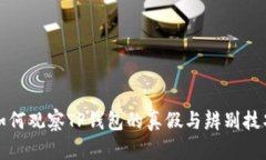 如何观察TP钱包的真假与辨