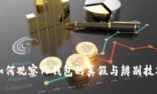 如何观察TP钱包的真假与辨别技巧