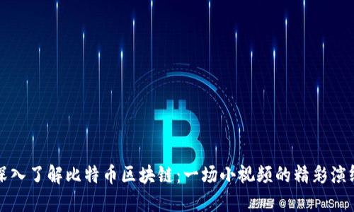 深入了解比特币区块链：一场小视频的精彩演绎