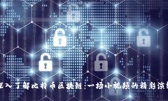 深入了解比特币区块链：