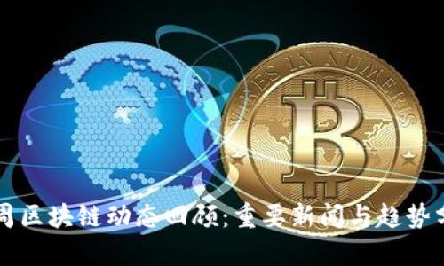 一周区块链动态回顾：重要新闻与趋势分析