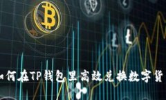 如何在TP钱包里高效兑换数