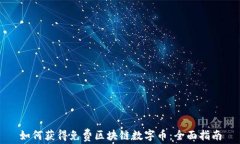 如何获得免费区块链数字