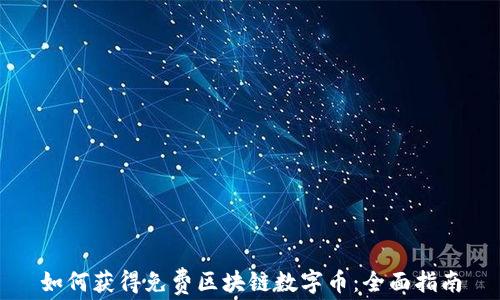 
如何获得免费区块链数字币：全面指南