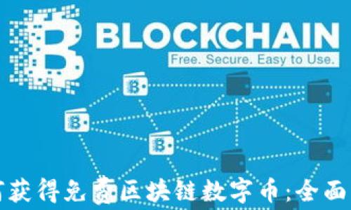 
如何获得免费区块链数字币：全面指南