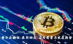 : 麦哲伦区块链：最新动态