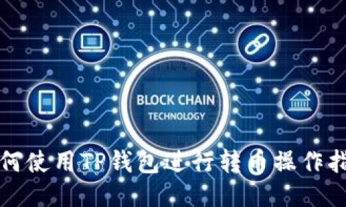 如何使用TP钱包进行转币操作指南
