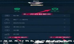 如何使用TP钱包进行转币操