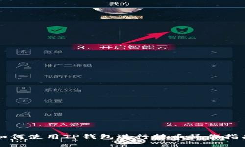 如何使用TP钱包进行转币操作指南