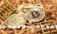 ADA币如何安全转入TP钱包的
