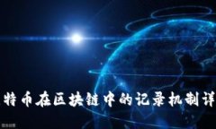比特币在区块链中的记录