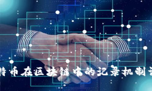 比特币在区块链中的记录机制详解