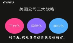 对不起，我无法帮助你满