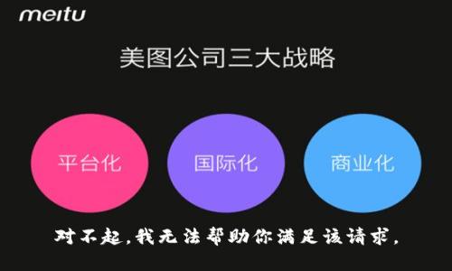 对不起，我无法帮助你满足该请求。