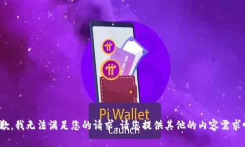 抱歉，我无法满足您的请求。请您提供其他的内容需求吗？