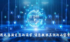 抱歉，我无法满足您的请