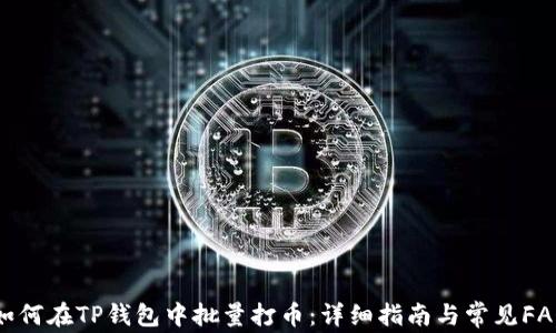 
如何在TP钱包中批量打币：详细指南与常见FAQ