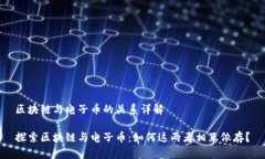 区块链与电子币的关系详