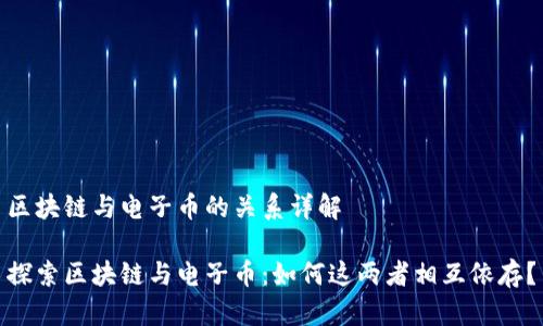 区块链与电子币的关系详解

探索区块链与电子币：如何这两者相互依存？