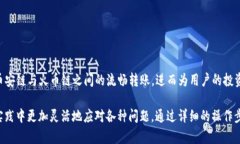   如何将TP钱包中的币安链