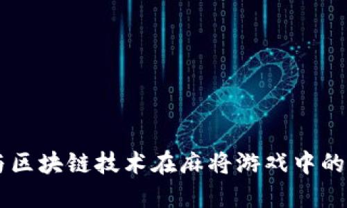 虚拟币与区块链技术在麻将游戏中的创新应用