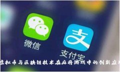 虚拟币与区块链技术在麻