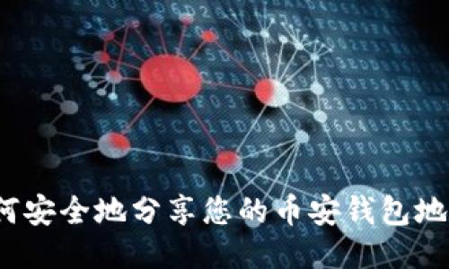 如何安全地分享您的币安钱包地址？