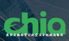 最新区块链审计规定与合