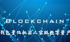 如何通过TP钱包量化机器人