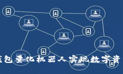 如何通过TP钱包量化机器人实现数字资产的智能投资