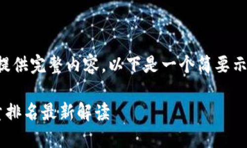 由于篇幅限制，无法提供完整内容。以下是一个简要示例和结构，供您参考。

全球区块链项目数量排名最新解读